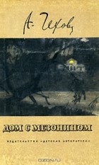 А. Чехов - Дом с мезонином. Рассказы (сборник)