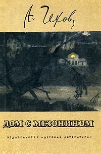 А. Чехов - Дом с мезонином. Рассказы (сборник)