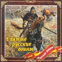 Владимир Анищенков - Святые русские воины (аудиокнига MP3) (сборник)