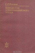 Мифология древнеиндийского эпоса (Пантеон)