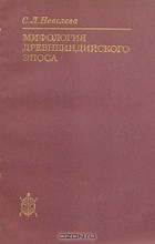 С. Л. Невелева - Мифология древнеиндийского эпоса (Пантеон)