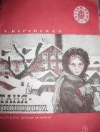Елена Верейская - Таня-революционерка