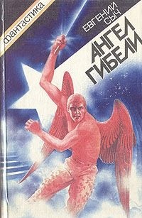 Евгений Сыч - Ангел гибели (сборник)