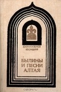 Былины и песни Алтая: Из собраний С. И. Гуляева