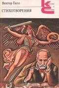 Виктор Гюго - Стихотворения
