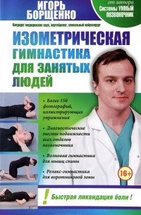 Игорь Борщенко - Изометрическая гимнастика для занятых людей