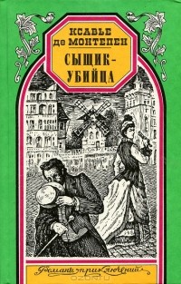 Ксавье де Монтепен - Сыщик-убийца