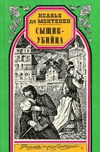 Ксавье де Монтепен - Сыщик-убийца