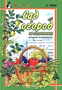 Е. Б. Попов - Сад и огород на подоконнике