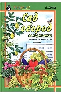 Е. Б. Попов - Сад и огород на подоконнике