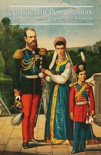 Елена Иткина - Династия Романовых в массовой печатной графике 18-19 веков