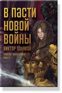 Виктор Поляков - В пасти новой войны