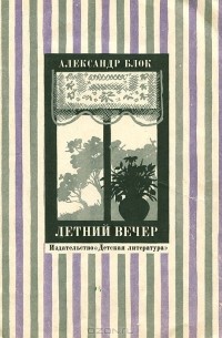 Летний вечер