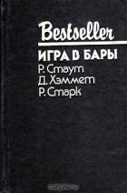  - Игра в бары. Мальтийский сокол. Паркер и дилетант (сборник)