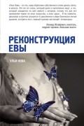 Улья Нова - Реконструкция Евы