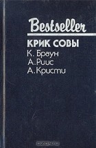  - Крик совы (сборник)