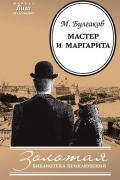 Мастер и Маргарита