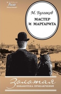Мастер и Маргарита