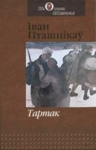 Іван Пташнікаў - Тартак