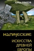 Магические Искусства Древней Европы