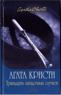 Агата Кристи - Тринадцать загадочных случаев