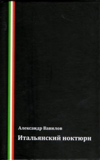 Александр Вавилов - Итальянский ноктюрн