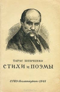 Мыкола Гоголь и Тарас Шевченко: история одной литературной «невстречи»