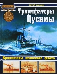 Сергей Балакин - Триумфаторы Цусимы. Броненосцы японского флота
