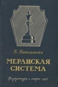 Борис Вайнштейн - Меранская система в историческом развитии