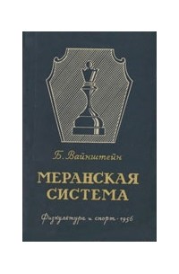 Борис Вайнштейн - Меранская система в историческом развитии