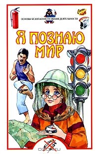 В. Родин - Я познаю мир. Основы безопасности жизнедеятельности