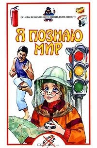 В. Родин - Я познаю мир. Основы безопасности жизнедеятельности