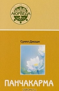 Панчакарма