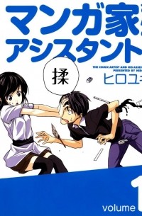 Хироюки  - マンガ家さんとアシスタントさんと 1 / Mangaka-san to Assistant-san to