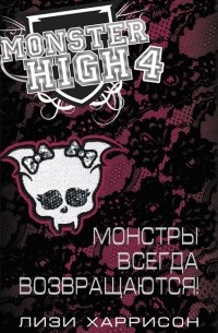 Школа монстров. Монстры всегда возвращаются!