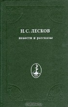 Н. С. Лесков - Повести и рассказы (сборник)