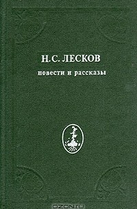 Н. С. Лесков - Повести и рассказы (сборник)