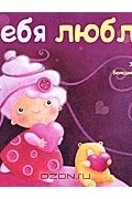 Я тебя люблю