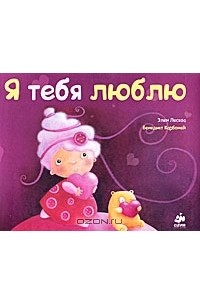Я тебя люблю