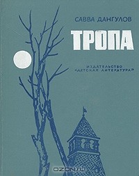Савва Дангулов - Тропа