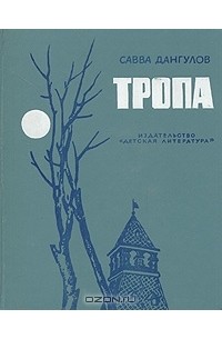 Савва Дангулов - Тропа