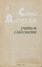 Савва Дангулов - Учитель словесности (сборник)
