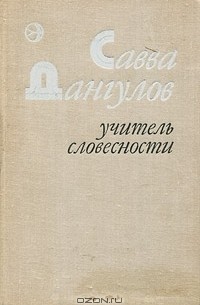 Савва Дангулов - Учитель словесности (сборник)