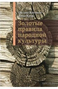 Золотые правила народной культуры