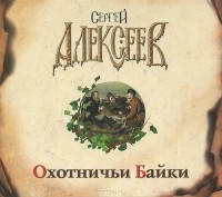 Сергей Алексеев - Охотничьи байки (аудиокнига MP3)