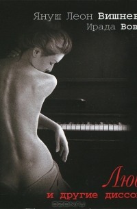 Любовь и другие диссонансы