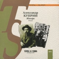 Александр Куприн - Юнкера