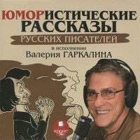 Валерий Гаркалин - Юмористические рассказы русских писателей в исполнении Валерия Гаркалина (аудиокнига MP3) (сборник)