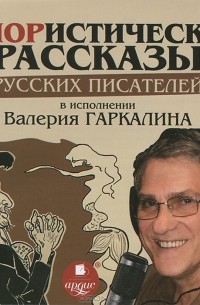 Юмористические рассказы русских писателей в исполнении Валерия Гаркалина (аудиокнига MP3) (сборник)