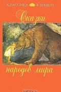  - Сказки народов мира (сборник)